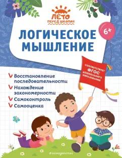 Эксмодетство | Горохова, Лазарь, Волох: Логическое мышление