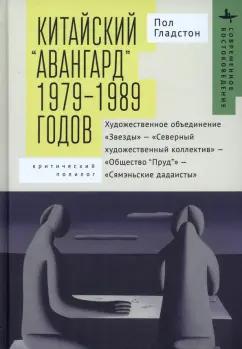 Пол Гладстон: Китайский «авангард» 1979–1989 годов