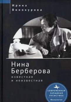 Ирина Винокурова: Нина Берберова известная и неизвестная