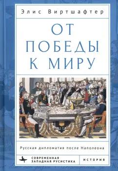 Элис Виртшафтер: От победы к миру. Русская дипломатия после Наполеона