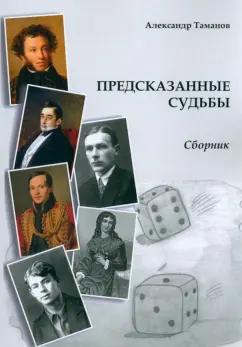 Александр Таманов: Предсказанные судьбы. Сборник