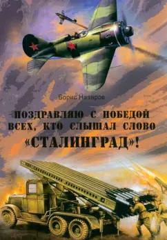 Борис Назаров: Поздравляю с победой всех тех, кто слышал слово "Сталинград"!