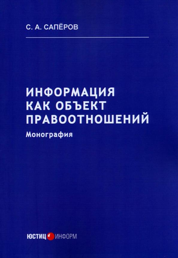 Сергей Саперов: Информация как объект правоотношений. Монография