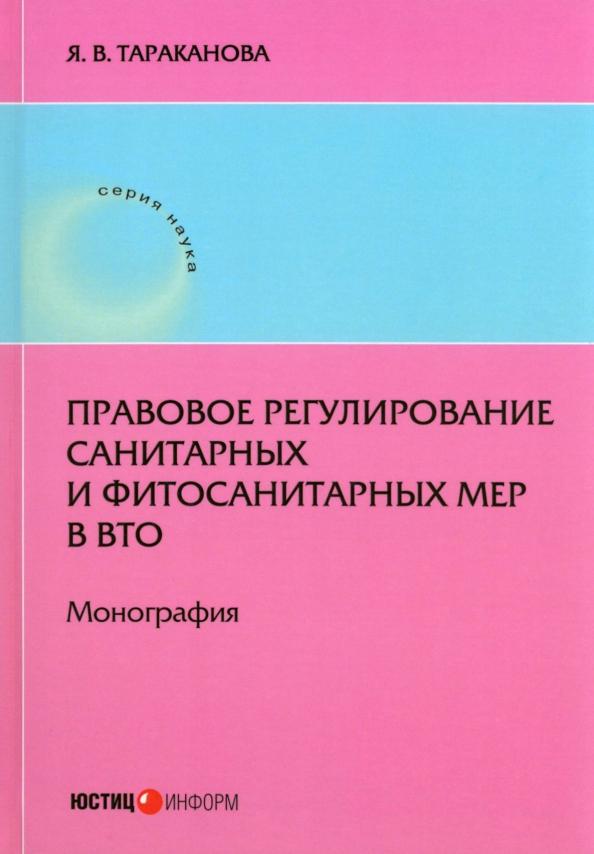 Я. Тараканова: Правовое регулирование санитарных и фитосанитарных мер в ВТО