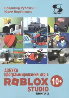 Рубочкин, Вербиченко: Азбука программирования игр в Roblox Studio 10+. Книга 2