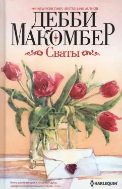 Дебби Макомбер: Сваты