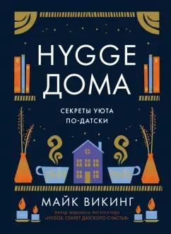 Майк Викинг: Hygge дома. Секреты уюта по-датски