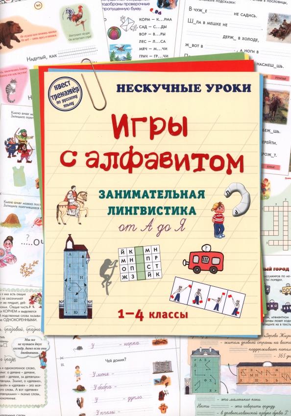 Игры c алфавитом. Занимательная лингвистика от А до Я. 1-4 классы