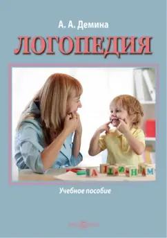 Александра Демина: Логопедия. Учебное пособие