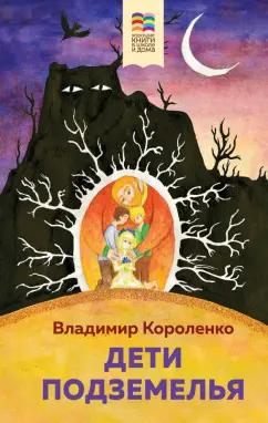 Владимир Короленко: Дети подземелья