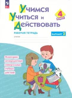 Меркулова, Битянова, Теплицкая: Учимся учиться и действовать. 4 класс. Вариант 2. Рабочая тетрадь. ФГОС