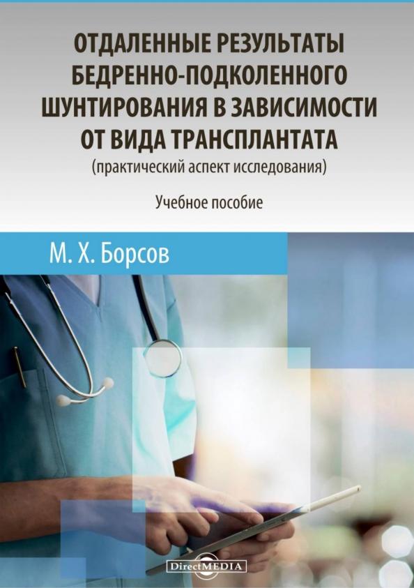 Мухамед Борсов: Отдаленные результаты бедренно-подколенного шунтирования в зависимости от вида трансплантата