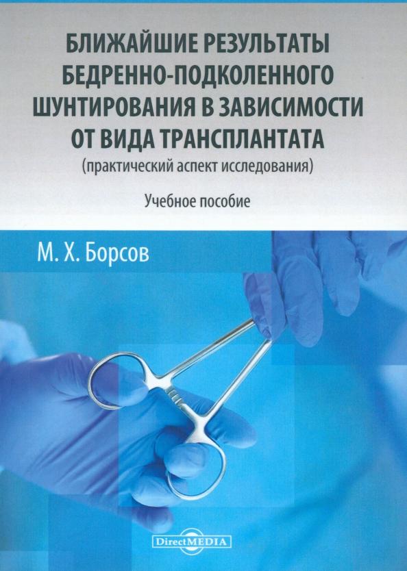 Мухамед Борсов: Ближайшие результаты бедренно-подколенного шунтирования в зависимости от вида трансплантата