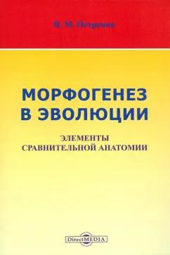 Валерий Петренко: Морфогенез в эволюции. Элементы сравнительной анатомии