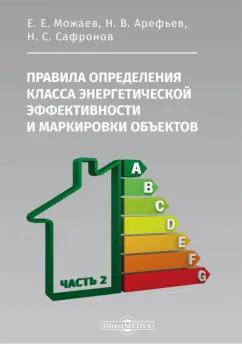 Арефьев, Сафронов, Можаев: Правила определения класса энергетической эффективности и маркировки объектов. Часть 2