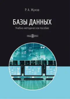 Роман Жуков: Базы данных. Учебно-методическое пособие