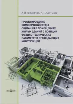 Герасимов, Салтыков: Проектирование комфортной среды обитания в помещениях жилых зданий. Монография