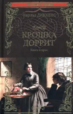 Чарльз Диккенс: Крошка Доррит. В 2-х книгах. Книга 2