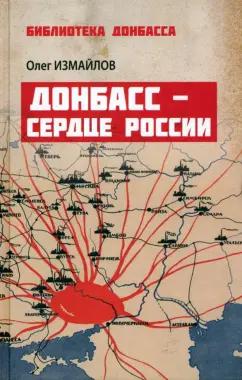 Олег Измайлов: Донбасс - сердце России