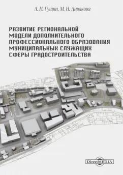 Гущин, Дивакова: Развитие региональной модели дополнительного профессионального образования муниципальных служащих