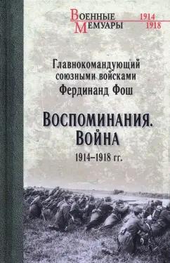 Фердинанд Фош: Воспоминания. Война 1914—1918 гг.