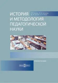 Алиева, Булуева, Гамзаева: История и методология педагогической науки. Учебное пособие