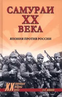 Алексей Шишов: Самураи ХХ века. Япония против России