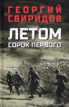 Георгий Свиридов: Летом сорок первого