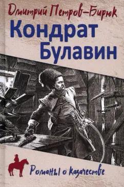 Дмитрий Петров-Бирюк: Кондрат Булавин