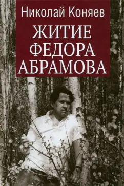 Николай Коняев: Житие Федора Абрамова