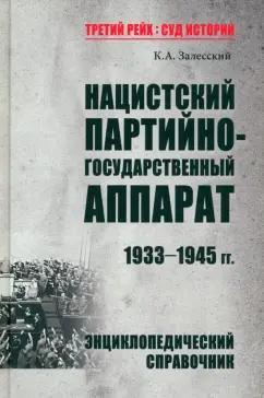 Константин Залесский: Нацистский партийно-государственный аппарат. 1933-1945 гг. Энциклопедический справочник