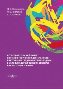 Коршунова, Шатаева, Акимова: Исследовательский проект изучения творческой деятельности и мотивации студенческой молодежи