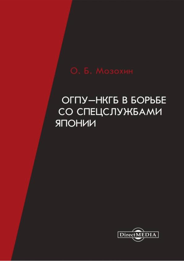 Олег Мозохин: ОГПУ-НКГБ в борьбе со спецслужбами Японии. Монография