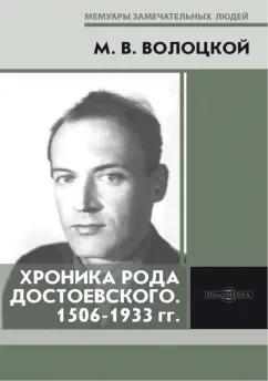 Михаил Волоцкой: Хроника рода Достоевского. 1506-1933 гг.