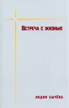 Лидия Сычева: Встреча с жизнью. Материалы к биографии Валентина Сорокина