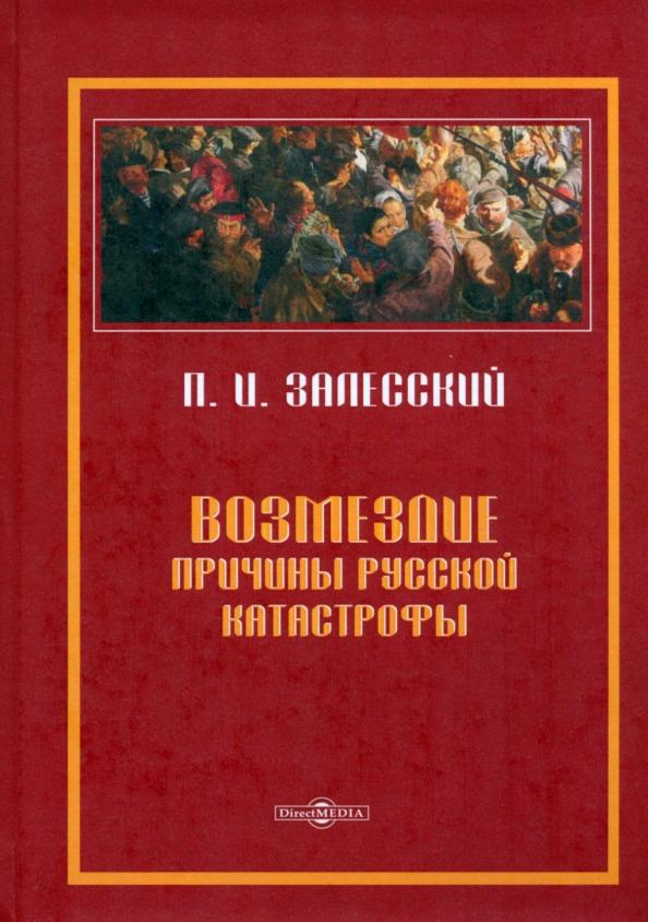 Петр Залесский: Возмездие. Причины русской катастрофы