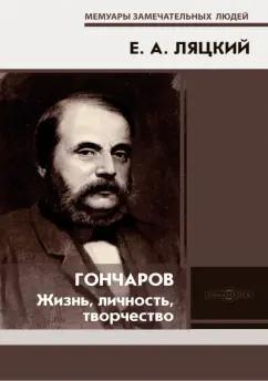 Евгений Ляцкий: Гончаров. Жизнь, личность, творчество