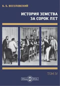 Борис Веселовский: История земства за сорок лет. В 4-х томах. Том 4