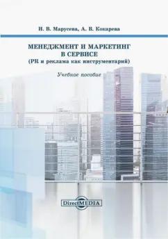 Марусева, Кокарева: Менеджмент и маркетинг в сервисе. PR и реклама как инструментарий