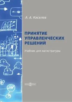 Александр Киселев: Принятие управленческих решений. Учебник для магистратуры