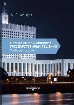 Максим Козырев: Принятие и исполнение государственных решений. Учебное пособие