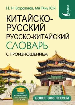 Воропаев, Юй: Китайско-русский и русско-китайский словарь с произношением