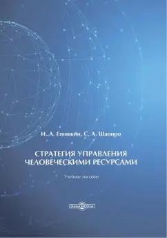 Епишкин, Шапиро: Стратегия управления человеческими ресурсами. Учебное пособие