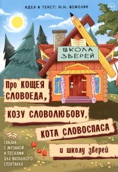 Ю. Шемелин: Про Кощея Словоеда, козу Словолюбову, кота Словоспаса и школу зверей