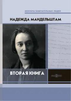 Надежда Мандельштам: Вторая книга