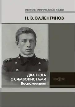 Николай Валентинов: Два года с символистами. Воспоминания