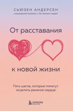 Сьюзен Андерсен: От расставания к новой жизни. Пять шагов, которые помогут исцелить раненое сердце