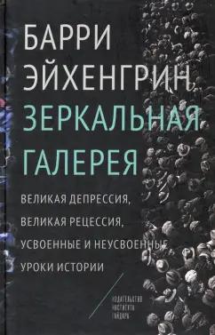 Барри Эйхенгрин: Зеркальная галерея. Великая депрессия, Великая рецессия, усвоенные и неусвоенные уроки истории