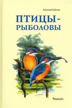 Евгений Коблик: Птицы-рыболовы