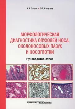 Бахтин, Сапегина: Морфологическая диагностика опухолей носа, околоносовых пазух и носоглотки. Руководство-атлас